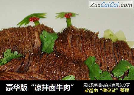 豪华版“凉拌卤牛肉”