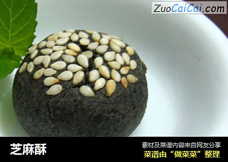 芝麻酥