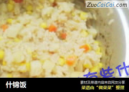 什锦饭