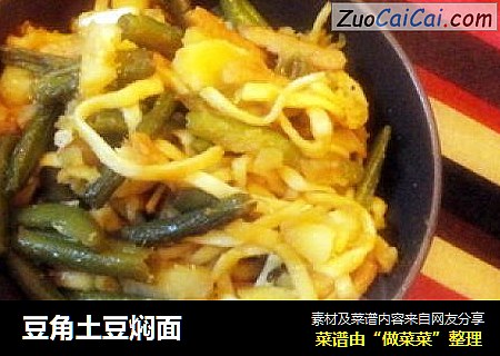 豆角土豆焖面