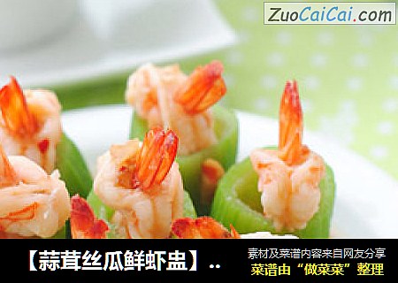 【蒜茸丝瓜鲜虾盅】夏日里需要“蒸”的美味