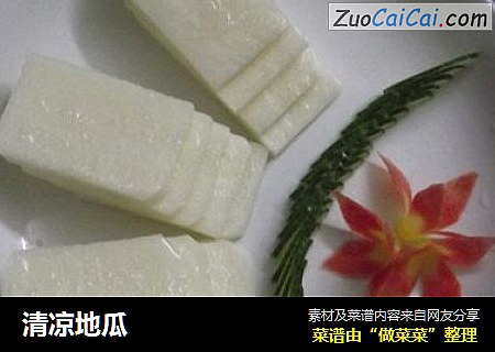清凉地瓜