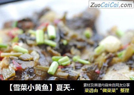 【雪菜小黄鱼】夏天绝佳下饭菜