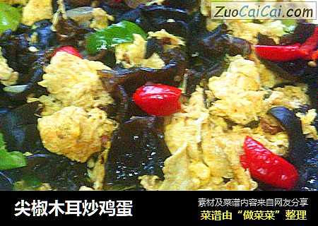 尖椒木耳炒鸡蛋