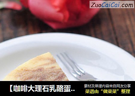 【咖啡大理石乳酪蛋糕】