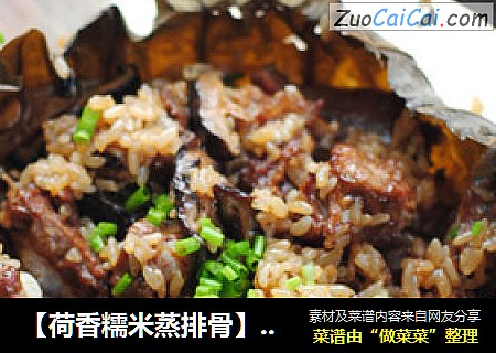 【荷香糯米蒸排骨】肉和米的完美结合