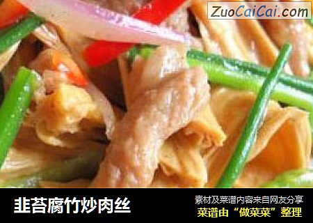 韭苔腐竹炒肉丝