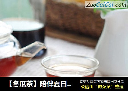 【冬瓜茶】陪伴夏日的冬瓜茶