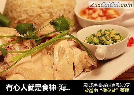 有心人就是食神-海南鸡饭HainaneseChicken