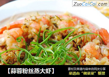 【蒜蓉粉丝蒸大虾】