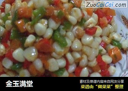 金玉满堂