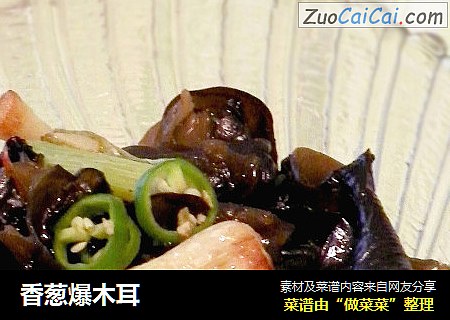 香葱爆木耳
