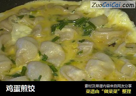 鸡蛋煎饺