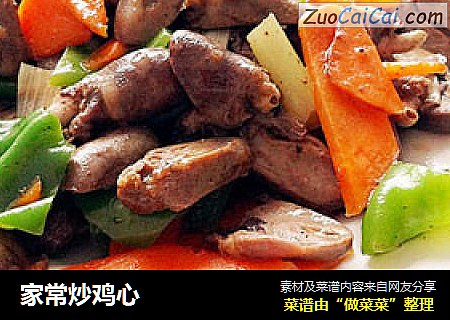 家常炒鸡心