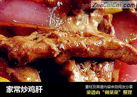家常炒鸡肝