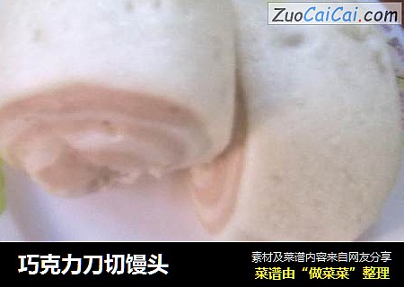 巧克力刀切馒头