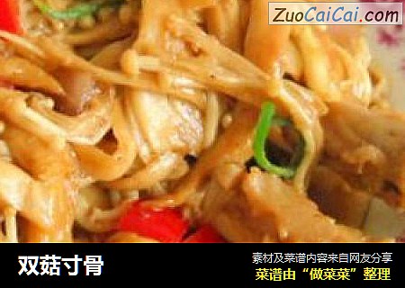 双菇寸骨