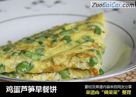鸡蛋芦笋早餐饼