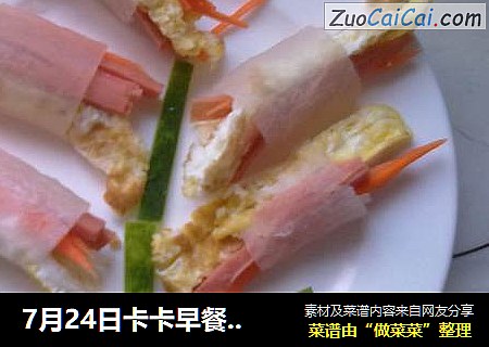7月24日卡卡早餐水晶彩蔬卷