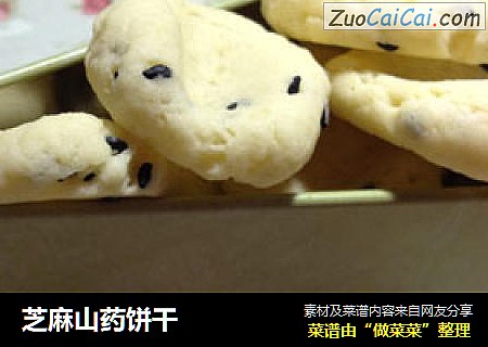 芝麻山药饼干
