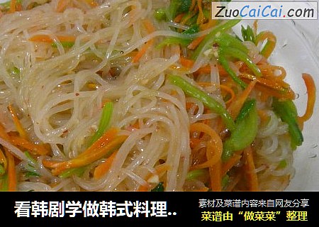 看韩剧学做韩式料理——素杂烩