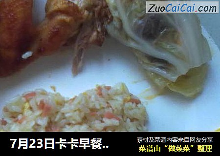 7月23日卡卡早餐之白菜包烤鸡