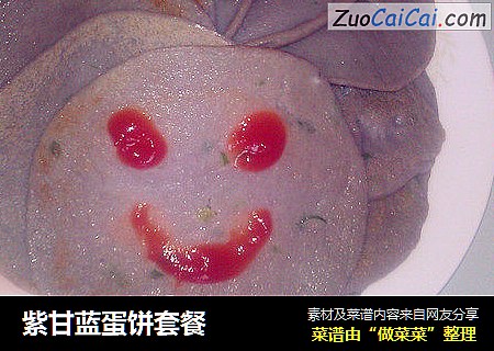 紫甘蓝蛋饼套餐