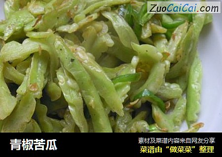 青椒苦瓜