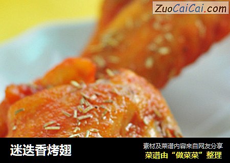 迷迭香烤翅