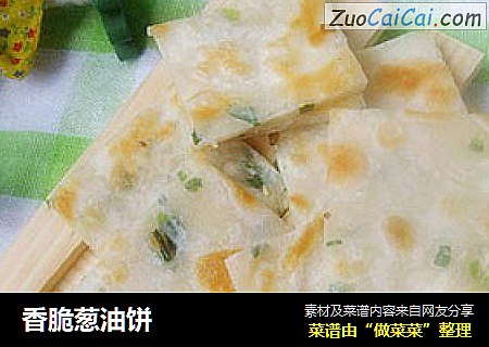 香脆葱油饼
