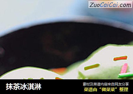 抹茶冰淇淋