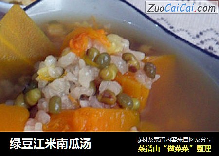 绿豆江米南瓜汤