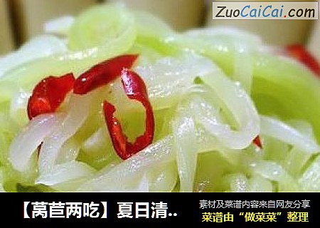 【莴苣两吃】夏日清热解毒!