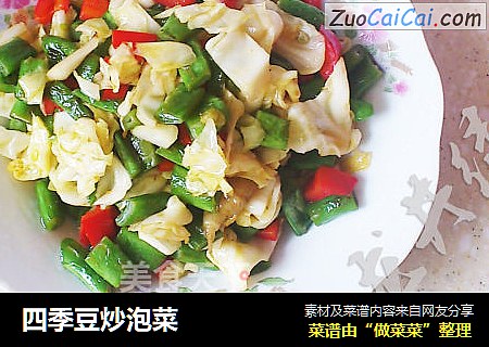 四季豆炒泡菜