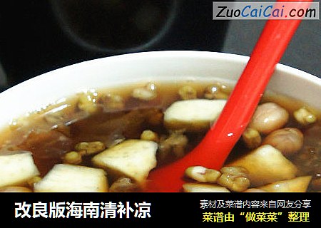 改良版海南清补凉