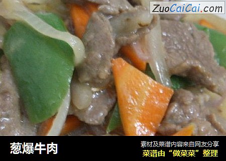 葱爆牛肉