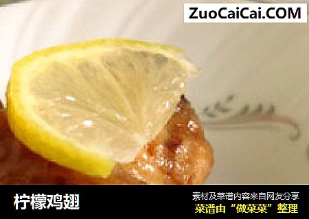 柠檬鸡翅