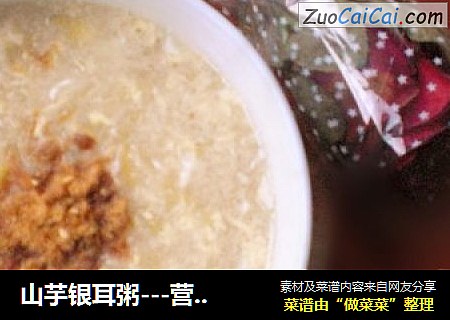 山芋银耳粥---营养早餐