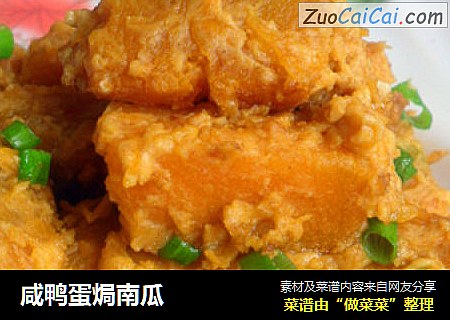 咸鸭蛋焗南瓜