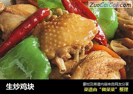 生炒鸡块