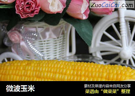 微波玉米