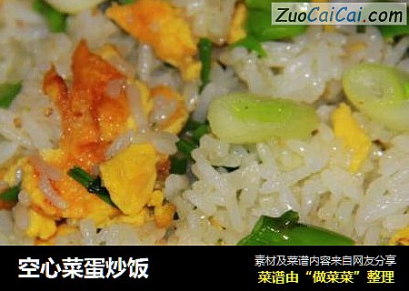 空心菜蛋炒饭