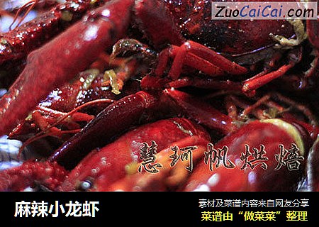 麻辣小龙虾