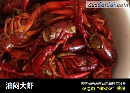 油闷大虾