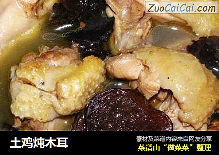 土鸡炖木耳