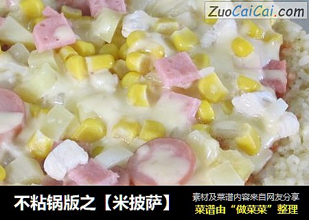 不粘锅版之【米披萨】