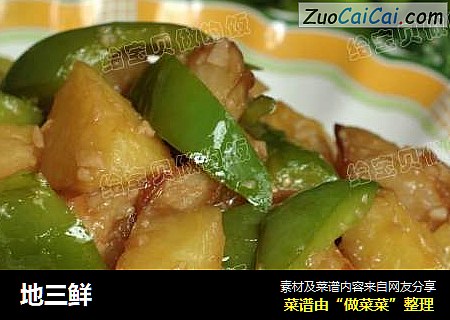 地三鲜