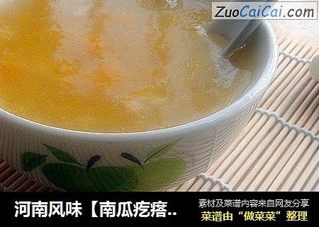 河南风味【南瓜疙瘩拌汤】