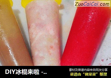 DIY冰棍来啦------一支冰棒含N种添加剂想吃还是自己做
