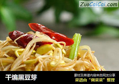 干煸黑豆芽